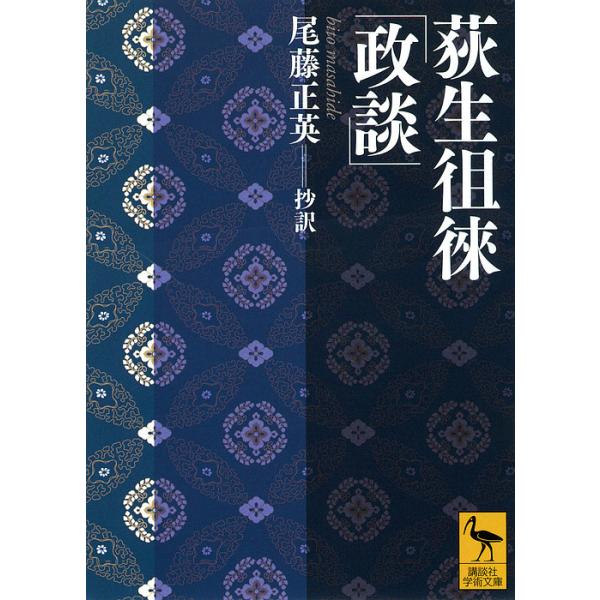 荻生徂徠「政談」/荻生徂徠