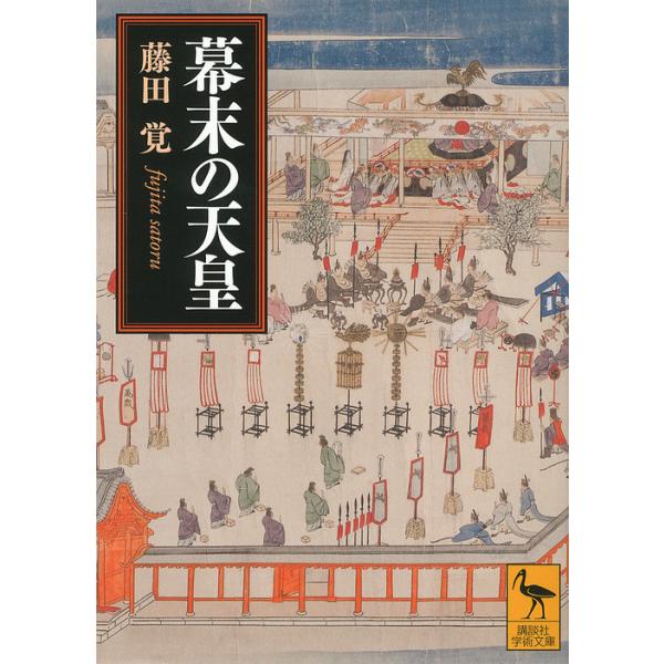 幕末の天皇/藤田覚