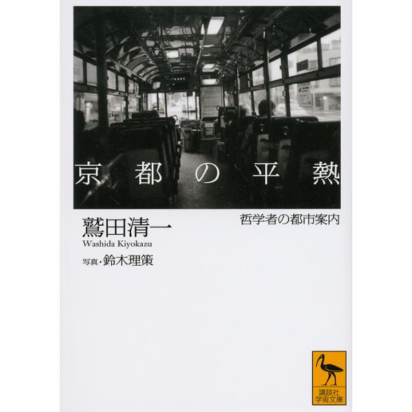 京都の平熱 哲学者の都市案内/鷲田清一