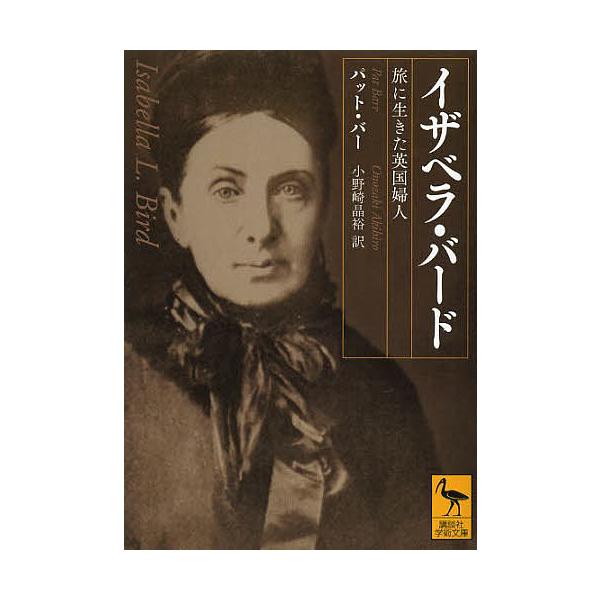 イザベラ・バード 旅に生きた英国婦人/パット・バー/小野崎晶裕
