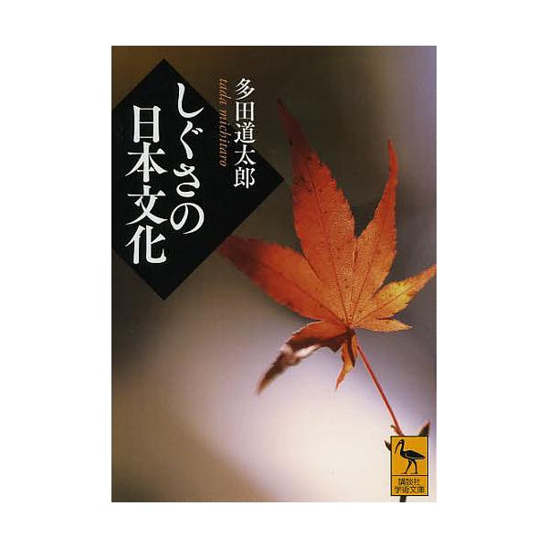 しぐさの日本文化/多田道太郎