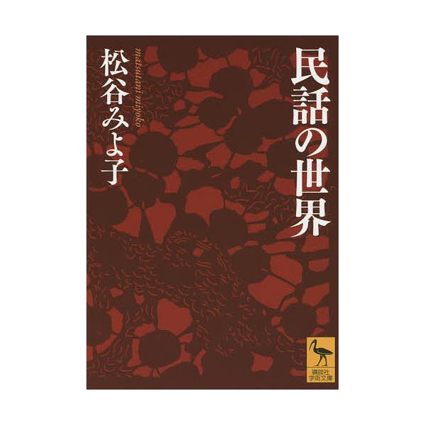 民話の世界/松谷みよ子
