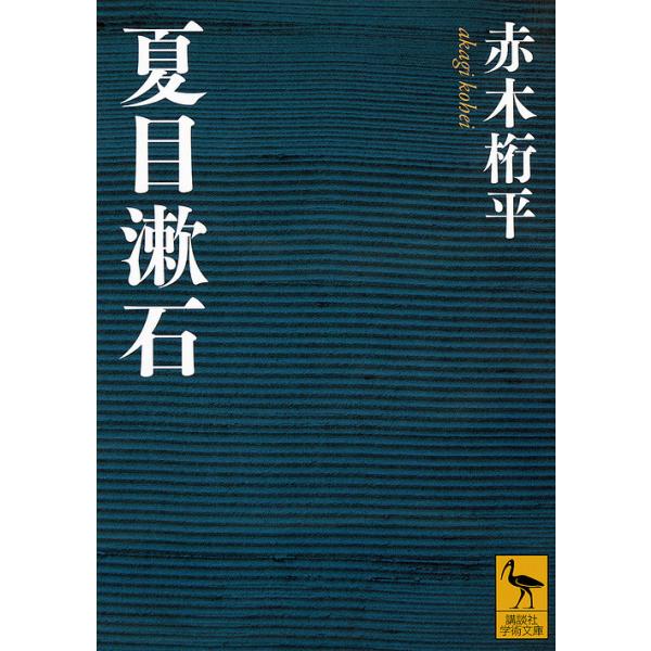 夏目漱石/赤木桁平