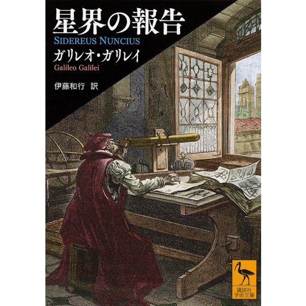 ※商品画像はイメージや仮デザインが含まれている場合があります。帯の有無など実際と異なる場合があります。著:ガリレオ・ガリレイ　訳:伊藤和行出版社:講談社発売日:2017年05月シリーズ名等:講談社学術文庫 ２４１０キーワード:星界の報告ガリ...