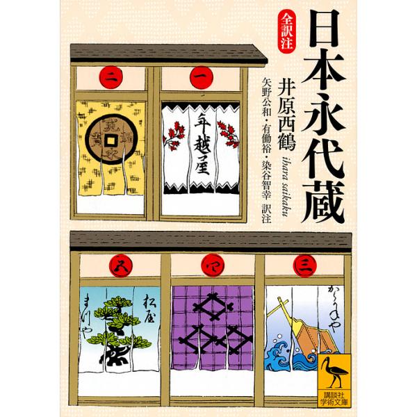 ※商品画像はイメージや仮デザインが含まれている場合があります。帯の有無など実際と異なる場合があります。著:井原西鶴　訳:矢野公和　訳:注有働裕出版社:講談社発売日:2018年09月シリーズ名等:講談社学術文庫 ２４７５キーワード:日本永代蔵...