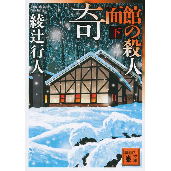 著:綾辻行人出版社:講談社発売日:2015年04月シリーズ名等:講談社文庫 あ５２−２７キーワード:奇面館の殺人下綾辻行人 きめんかんのさつじん２こうだんしやぶんこあー５２ー キメンカンノサツジン２コウダンシヤブンコアー５２ー あやつじ ゆ...