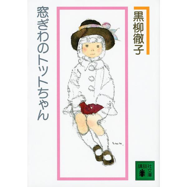 著:黒柳徹子出版社:講談社発売日:2015年08月シリーズ名等:講談社文庫 く１０−２キーワード:窓ぎわのトットちゃん新組版黒柳徹子 まどぎわのとつとちやんこうだんしやぶんこくー１０ー マドギワノトツトチヤンコウダンシヤブンコクー１０ー く...