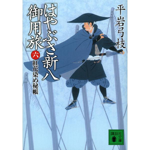 【1/29(日)クーポン有】はやぶさ新八御用旅 6/平岩弓枝