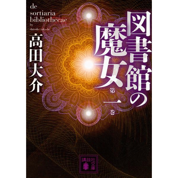 図書館の魔女 第1巻/高田大介 : bookfanプレミアム - 通販 - Yahoo