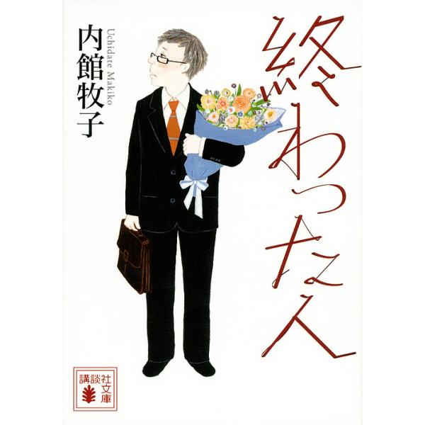 ※商品画像はイメージや仮デザインが含まれている場合があります。帯の有無など実際と異なる場合があります。著:内館牧子出版社:講談社発売日:2018年03月シリーズ名等:講談社文庫 う２６−１９キーワード:終わった人内館牧子 おわつたひとこうだ...