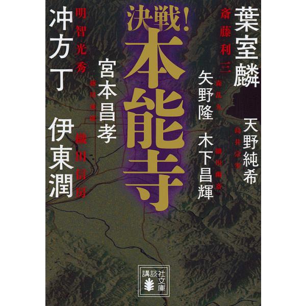 決戦 本能寺 伊東潤 矢野隆 天野純希 Buyee Buyee บร การต วกลางจากญ ป น ซ อจากประเทศญ ป น