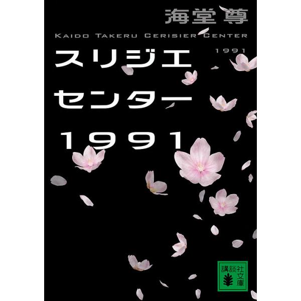 ※商品画像はイメージや仮デザインが含まれている場合があります。帯の有無など実際と異なる場合があります。著:海堂尊出版社:講談社発売日:2018年03月シリーズ名等:講談社文庫 か１１５−６キーワード:スリジエセンター１９９１海堂尊 すりじえ...