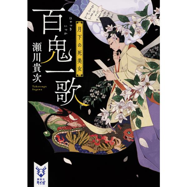 百鬼一歌 月下の死美女 瀬川貴次 Buyee Servicio De Proxy Japones Buyee Compra En Japon