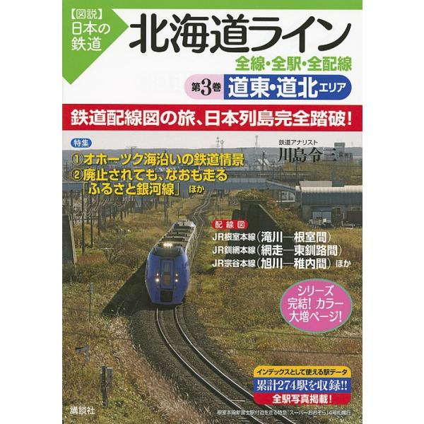 北海道ライン全線・全駅・全配線 第3巻/川島令三