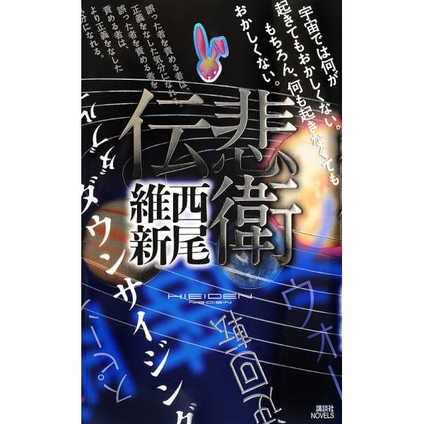 悲衛伝/西尾維新