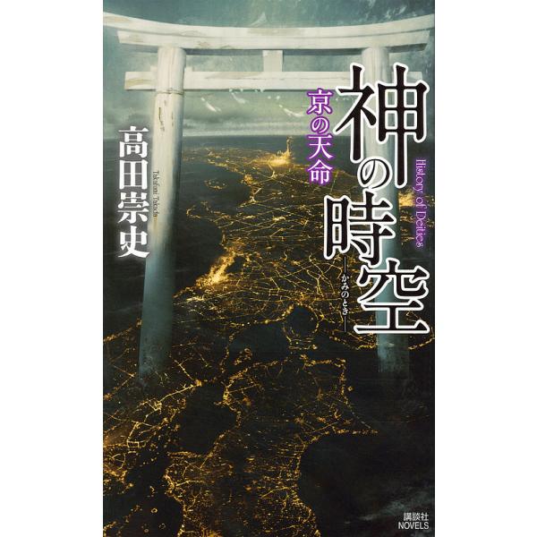 神の時空(とき) 〔8〕/高田崇史