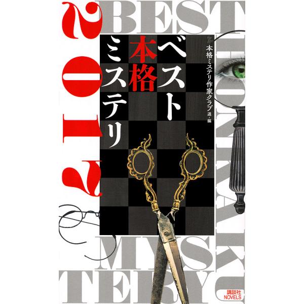 ベスト本格ミステリ 2017/本格ミステリ作家クラブ