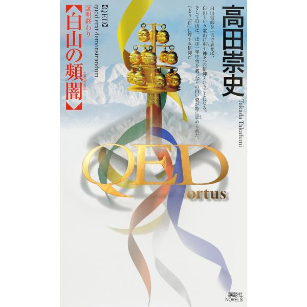 QED〜ortus〜白山の頻闇/高田崇史