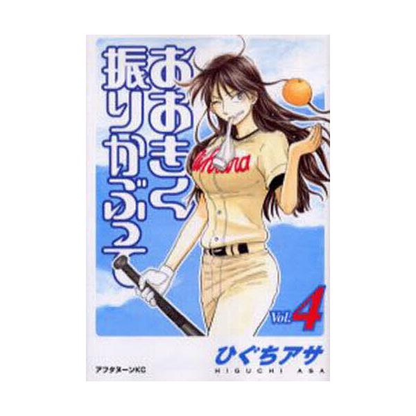 ※商品画像はイメージや仮デザインが含まれている場合があります。帯の有無など実際と異なる場合があります。著:ひぐちアサ出版社:講談社発売日:2005年07月シリーズ名等:アフタヌーンKC ３８４巻数:4巻キーワード:おおきく振りかぶって４ひぐ...
