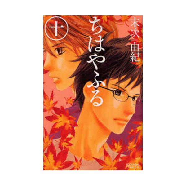 ※商品画像はイメージや仮デザインが含まれている場合があります。帯の有無など実際と異なる場合があります。著:末次由紀出版社:講談社発売日:2010年09月シリーズ名等:BE LOVE KC １２９４巻数:10巻キーワード:ちはやふる１０末次由...