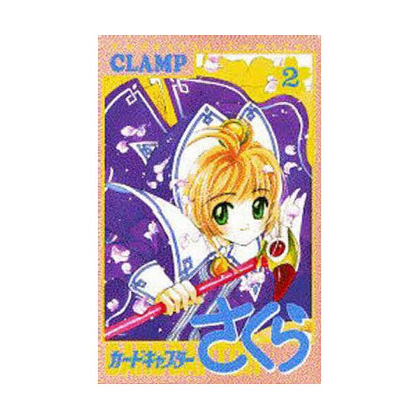※商品画像はイメージや仮デザインが含まれている場合があります。帯の有無など実際と異なる場合があります。著:Clamp出版社:講談社発売日:1997年04月シリーズ名等:KCデラックス ７９１巻数:2巻キーワード:カードキャプターさくら２Cl...