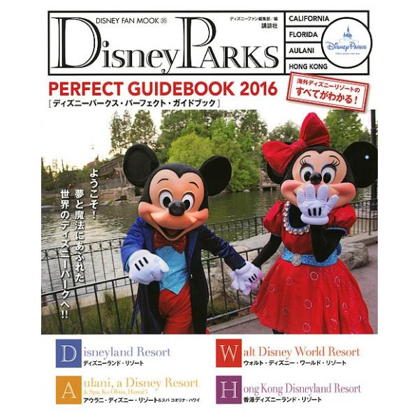 Disney Parks Perfect Guidebook 海外ディズニーリゾートのすべて 16 ディズニーファン編集部 旅行 Bk Bookfanプレミアム 通販 Yahoo ショッピング