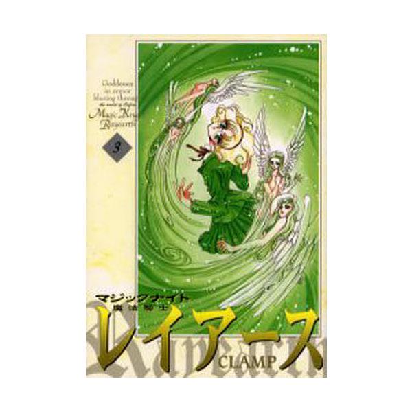 新装版 魔法騎士レイアース 3 Clamp Bk Bookfanプレミアム 通販 Yahoo ショッピング