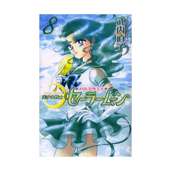 美少女戦士セーラームーン 8/武内直子