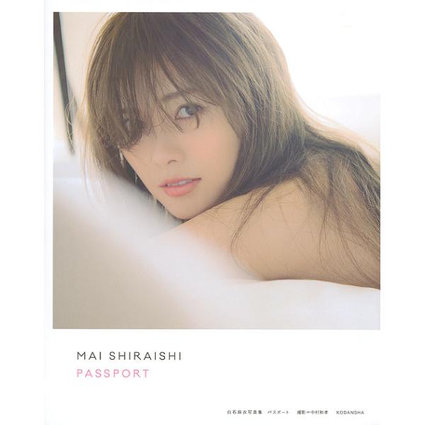 著:白石麻衣　撮影:中村和孝出版社:講談社発売日:2017年02月キーワード:パスポート白石麻衣写真集白石麻衣中村和孝 写真集 ぱすぽーとしらいしまいしやしんしゆう パスポートシライシマイシヤシンシユウ しらいし まい なかむら かず シラ...
