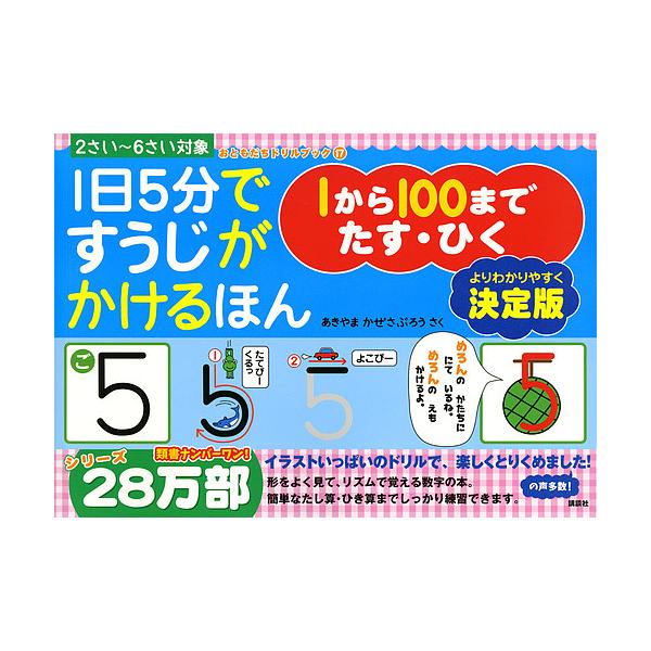 さく:あきやまかぜさぶろう出版社:講談社発売日:2017年08月シリーズ名等:おともだちドリルブック １７キーワード:１日５分ですうじがかけるほん１から１００までたす・ひく決定版２さい〜６さい対象あきやまかぜさぶろう いちにちごふんですうじ...