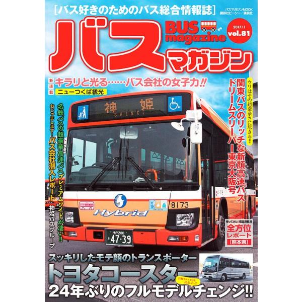 バスマガジン バス好きのためのバス総合情報誌 vol.81
