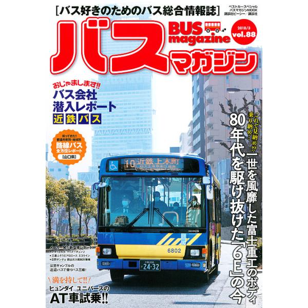 バスマガジン バス好きのためのバス総合情報誌 vol.88