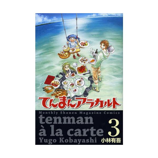 てんまんアラカルト 3/小林有吾