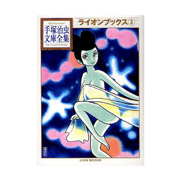 ライオンブックス 3/手塚治虫