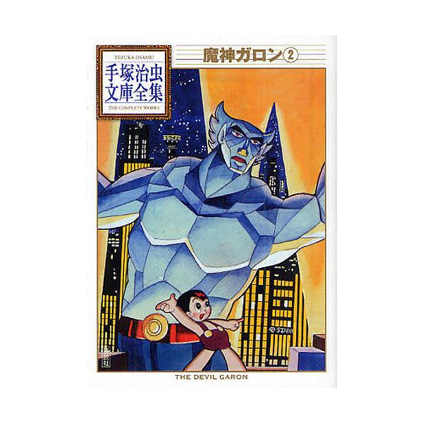 魔神ガロン 2/手塚治虫