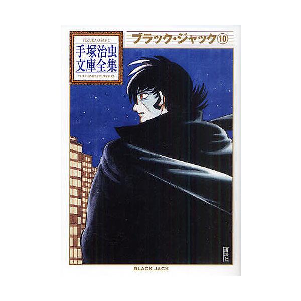 ブラック・ジャック 10/手塚治虫