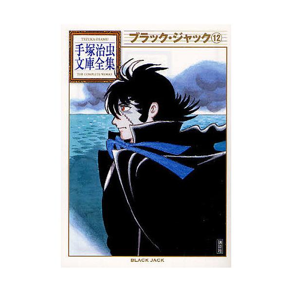 ブラック・ジャック 12/手塚治虫 | JChere Yahoo Shopping Proxy Service