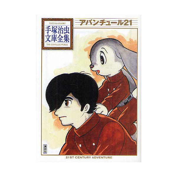 著:手塚治虫出版社:講談社発売日:2011年05月シリーズ名等:手塚治虫文庫全集 BT−１３１キーワード:アバンチュール２１手塚治虫 漫画 マンガ まんが あばんちゆーるにじゆういちてずかおさむぶんこぜんし アバンチユールニジユウイチテズカ...