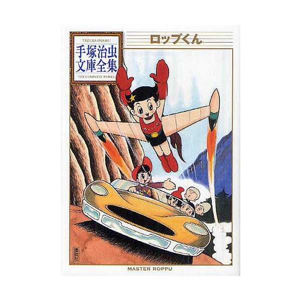 ロップくん/手塚治虫