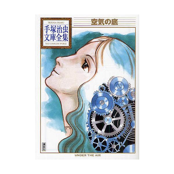 ※商品画像はイメージや仮デザインが含まれている場合があります。帯の有無など実際と異なる場合があります。著:手塚治虫出版社:講談社発売日:2011年07月シリーズ名等:手塚治虫文庫全集 BT−１４３キーワード:空気の底手塚治虫 漫画 マンガ ...