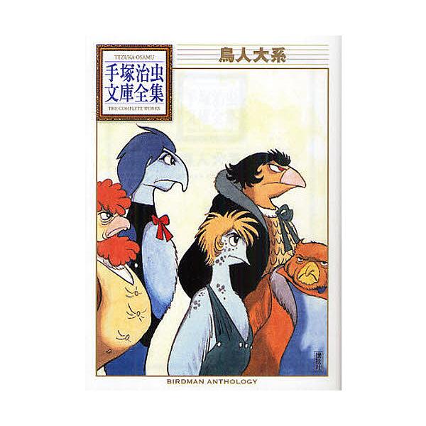 ※商品画像はイメージや仮デザインが含まれている場合があります。帯の有無など実際と異なる場合があります。著:手塚治虫出版社:講談社発売日:2011年08月シリーズ名等:手塚治虫文庫全集 BT−１４８キーワード:鳥人大系手塚治虫 漫画 マンガ ...