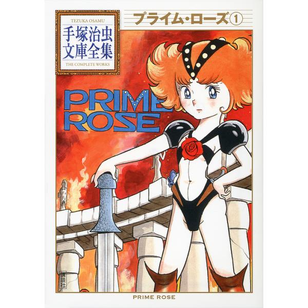 プライム・ローズ 1/手塚治虫