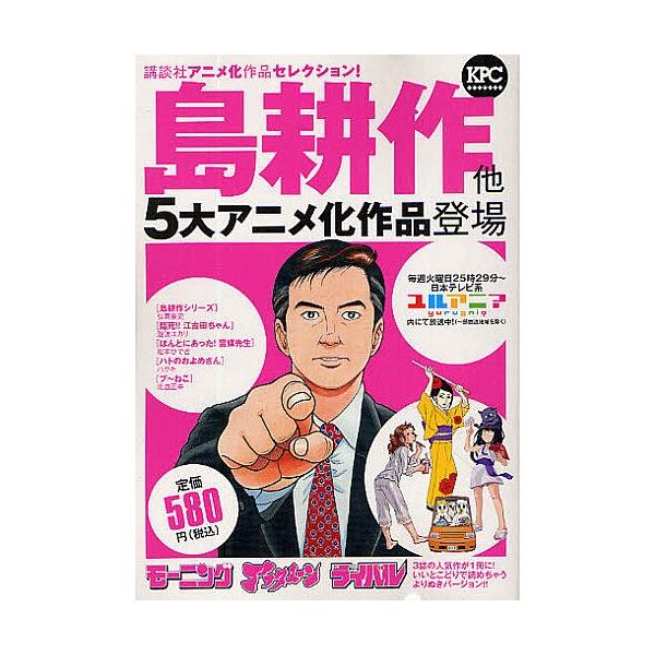 他著:弘兼憲史　他著:瀧波ユカリ出版社:講談社発売日:2011年06月シリーズ名等:KPCキーワード:講談社アニメ化作品セレクション！島登場弘兼憲史瀧波ユカリ 漫画 マンガ まんが こうだんしやあにめかさくひんせれくしよんしまこうさ コウダ...