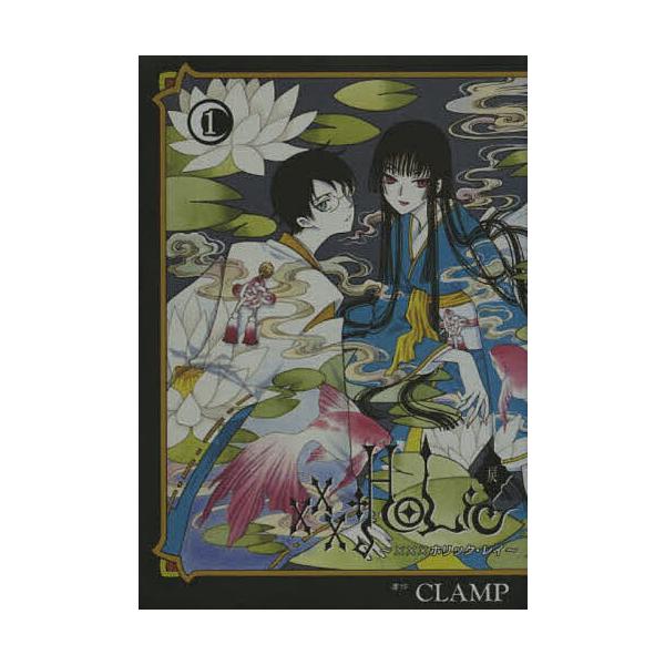 ※商品画像はイメージや仮デザインが含まれている場合があります。帯の有無など実際と異なる場合があります。著:CLAMP出版社:講談社発売日:2013年10月シリーズ名等:ヤンマガKCDX ３４９７巻数:1巻キーワード:×××HOLiC・戻１C...