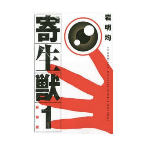寄生獣 1/岩明均