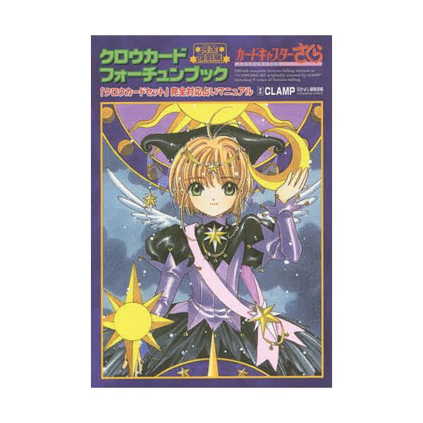 完全復刻版 クロウカードフォーチュンブッ/CLAMP/なかよし編集部