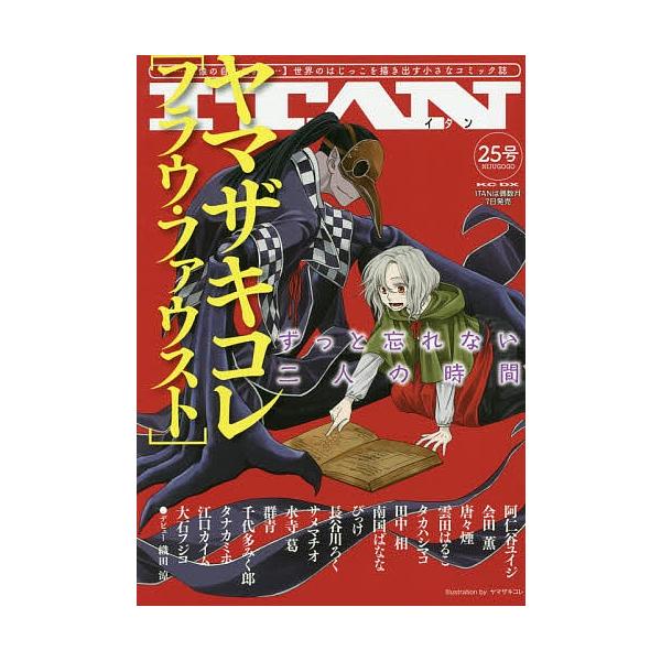 ITAN 〈……想像の自由世界……〉世界のはじっこを描き出す小さなコミック誌 25号