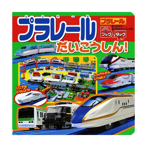 出版社:講談社発売日:2015年10月シリーズ名等:おともだちおでかけミニブック ３７ のりものキッズブック＆タックキーワード:プラレールだいこうしん！ プレゼント ギフト 誕生日 子供 クリスマス 子ども こども ぷられーるだいこうしんお...