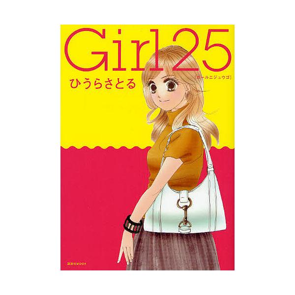 Girl25/ひうらさとる