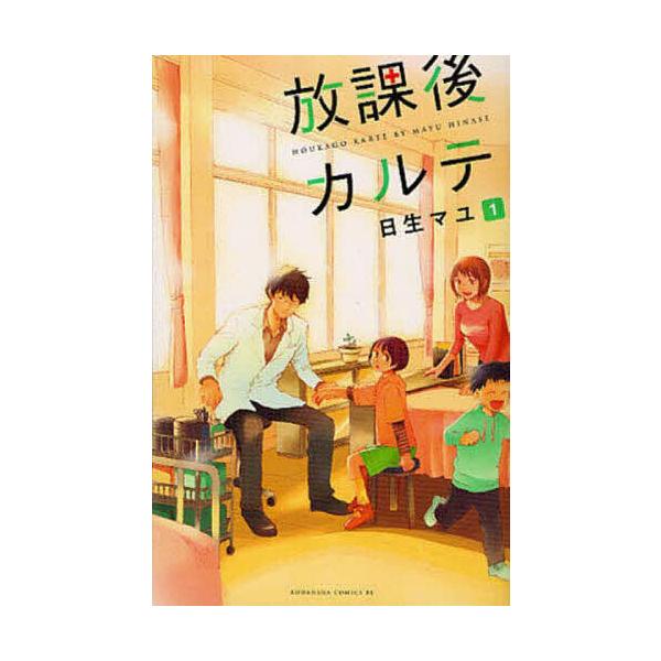 ※商品画像はイメージや仮デザインが含まれている場合があります。帯の有無など実際と異なる場合があります。著:日生マユ出版社:講談社発売日:2012年02月シリーズ名等:BE LOVE KC １３３８巻数:1巻キーワード:放課後カルテ１日生マユ...